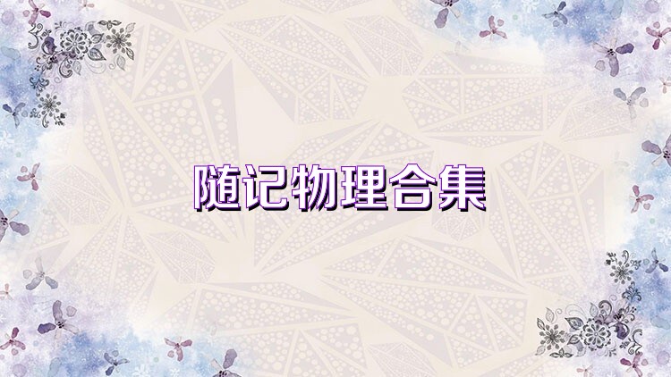 随记物理合集