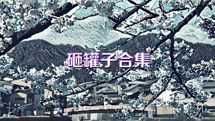砸罐子合集