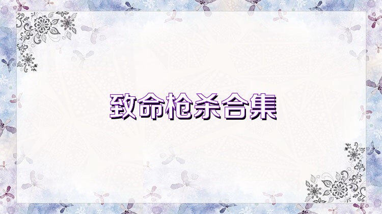 致命枪杀合集