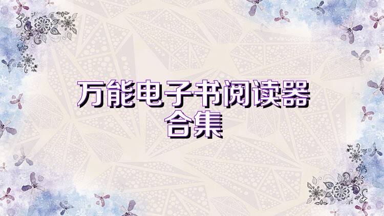 万能电子书阅读器合集