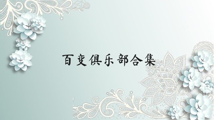 百变俱乐部合集
