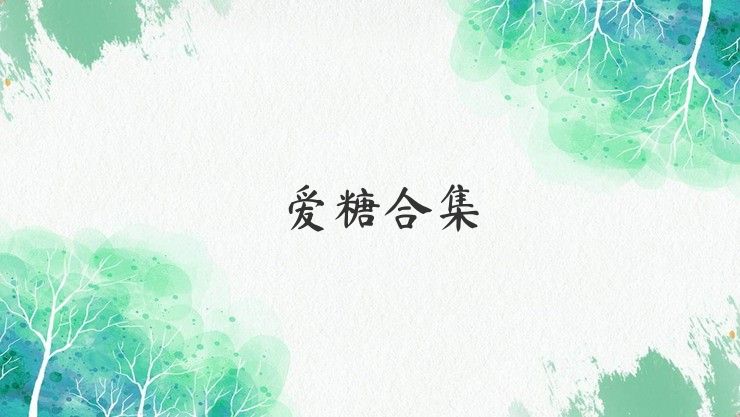 爱糖合集