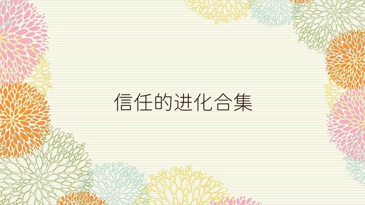 信任的进化合集