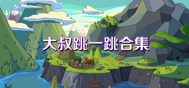 大叔跳一跳合集