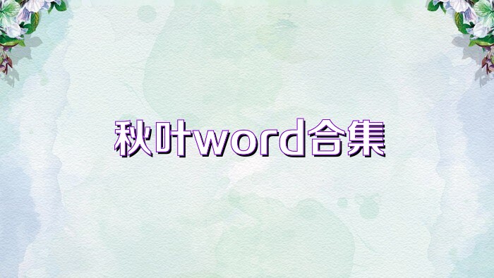 秋叶word合集