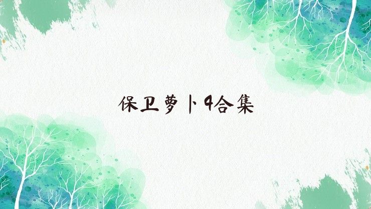 保卫萝卜4合集