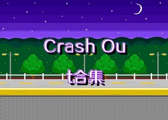 Crash Out合集