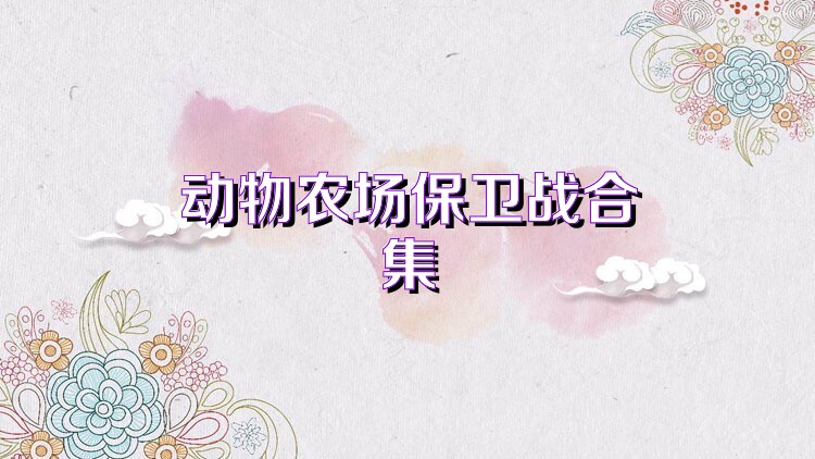 动物农场保卫战合集