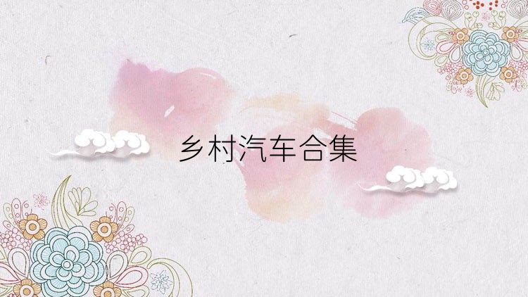 乡村汽车合集