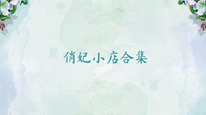 俏妃小店合集