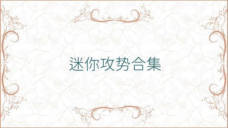 迷你攻势合集