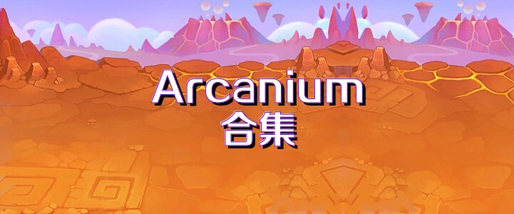 Arcanium合集