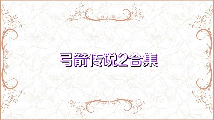 弓箭传说2合集