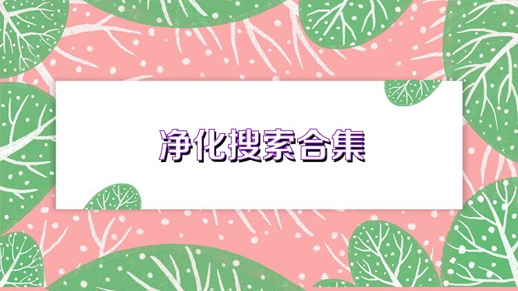 净化搜索合集