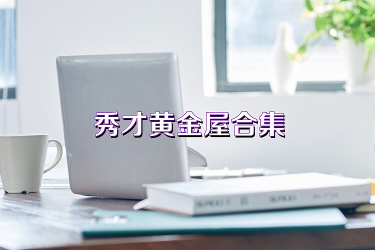 秀才黄金屋合集