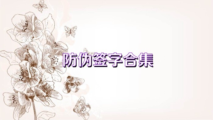 防伪签字合集