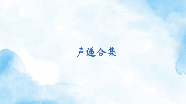 声递合集