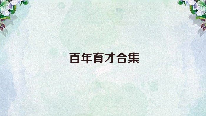 百年育才合集