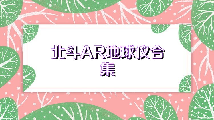 北斗AR地球仪合集