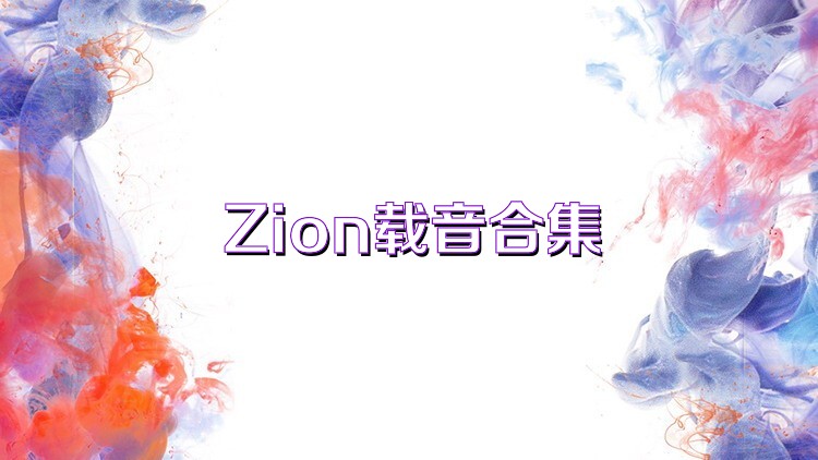 Zion载音合集