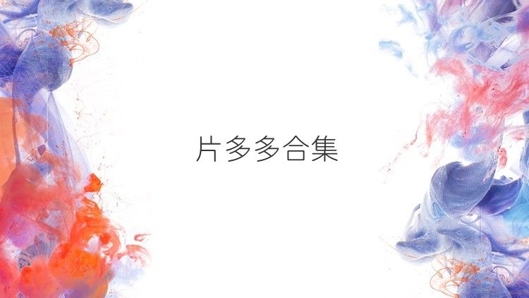 片多多合集