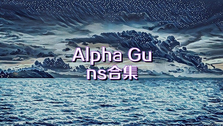 Alpha Guns合集