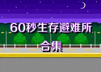 60秒生存避难所合集