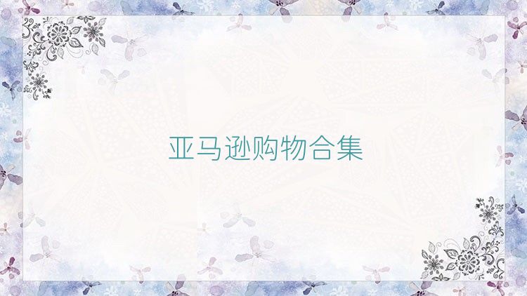 亚马逊购物合集