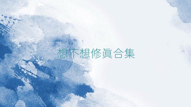 想不想修真合集