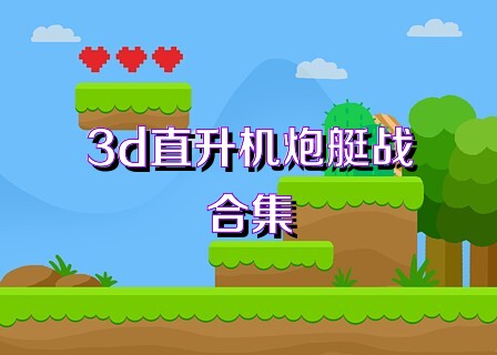 3d直升机炮艇战合集