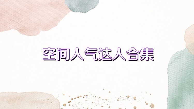 空间人气达人合集