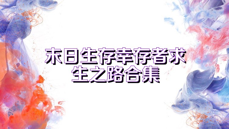 末日生存幸存者求生之路合集