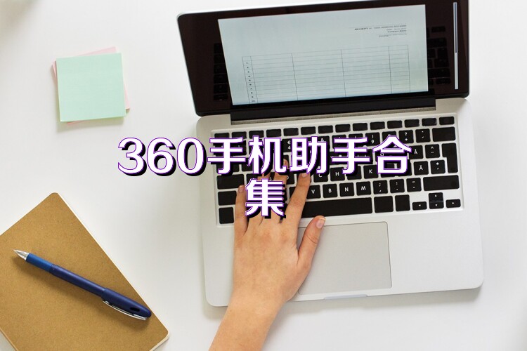 360手机助手合集