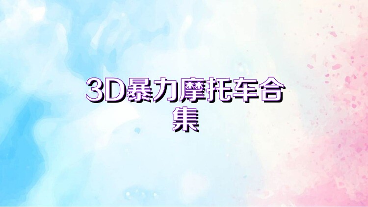 3D暴力摩托车合集