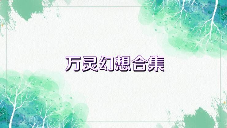 万灵幻想合集