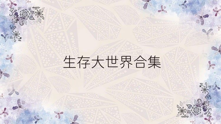 生存大世界合集