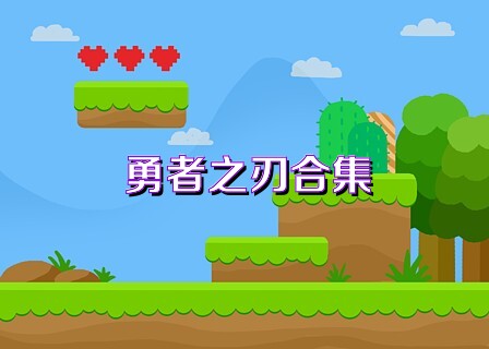 勇者之刃合集