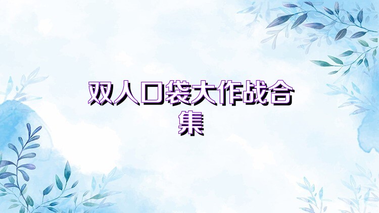 双人口袋大作战合集