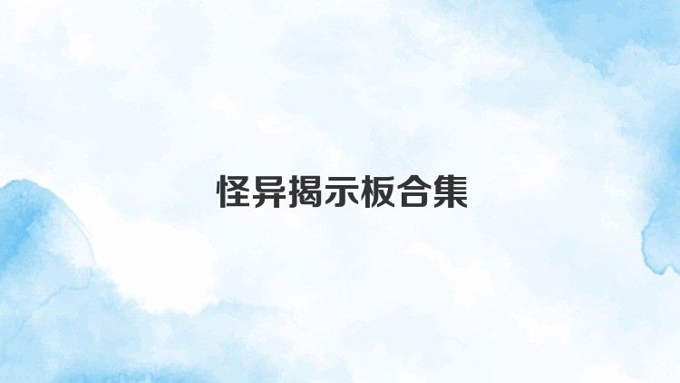 怪异揭示板合集