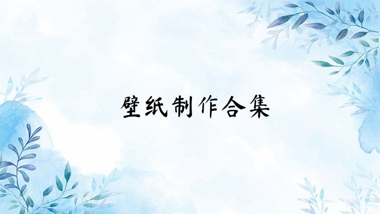 壁纸制作合集