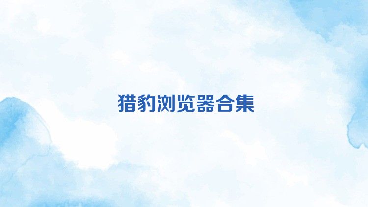 猎豹浏览器合集