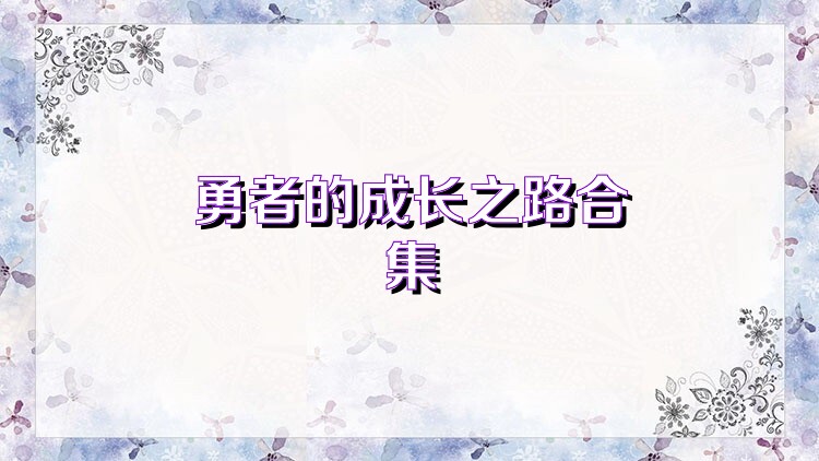 勇者的成长之路合集