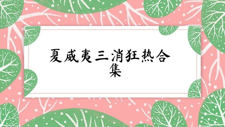 夏威夷三消狂热合集