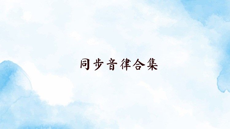 同步音律合集