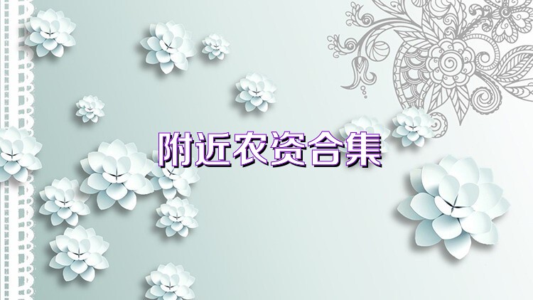 附近农资合集