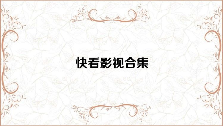快看影视合集