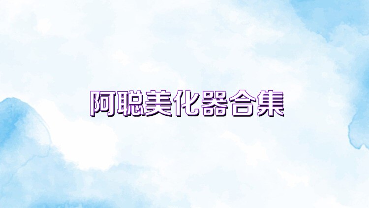 阿聪美化器合集