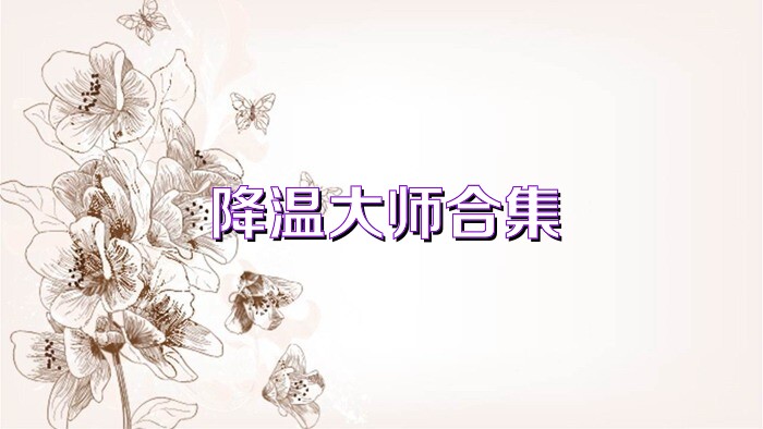 降温大师合集