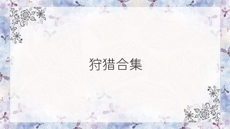 狩猎合集