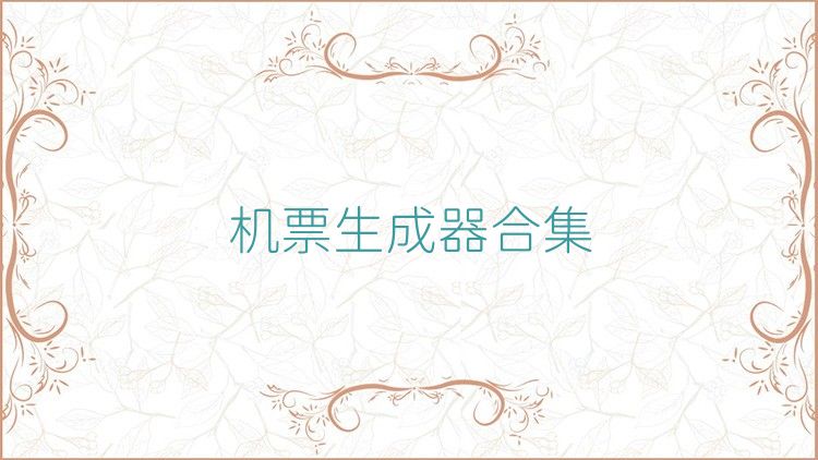 机票生成器合集